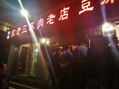 -宋老三苏肉羊肉汤老店