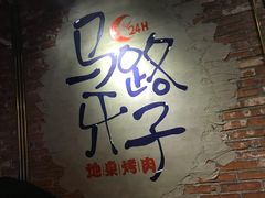 -马路牙子烧烤音乐酒馆(望京店)