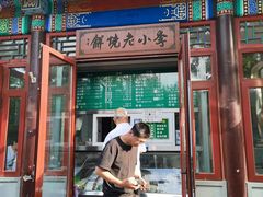 -李小老烧饼(常营民族家园店)