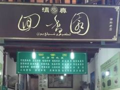门面-清真.回香园(南街店)