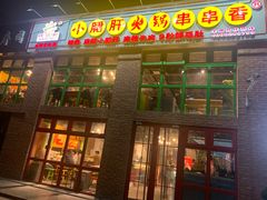 -钢管厂五区小郡肝火锅串串香(清河店)