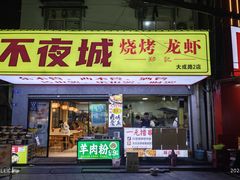 -郑记•不夜城烧烤•龙虾•虾蟹(黄鹤楼店)