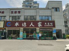 -水边人家·鱼宴餐厅·淳鱼馆(千岛湖店)