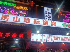 -路边边.炒菜烧烤.音乐餐厅(良乡长虹店)