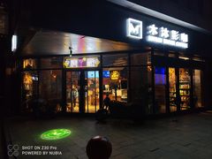 -木沐影咖(鑫乐汇购物广场店)