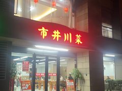 -市井川菜(江宁店)