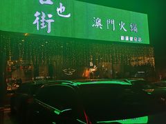 -官也街澳门火锅(新源里店)