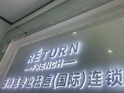 -蕾特恩专业祛痘国际连锁