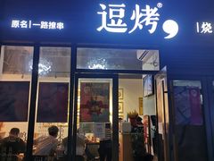 -逗烤·轻烧烤(福田店)