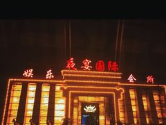 -夜宴国际KTV商务会所夜总会(太湖大道店)