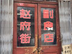 -赵府街副食店