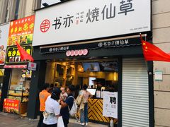 门面-书亦烧仙草(二七万达广场店)