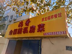 -龙福祥餐馆