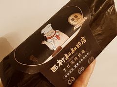 布朗尼至尊-西村叔叔的店·面包·甜品·蛋糕(清河万象汇店)