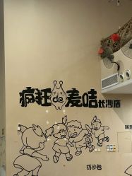 -疯狂的麦咭(长沙店)