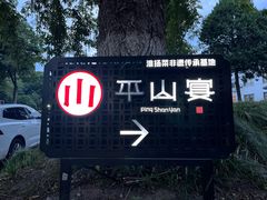 -平山宴(瘦西湖店)