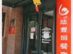门面-陆壹捌餐厅(五大道店)