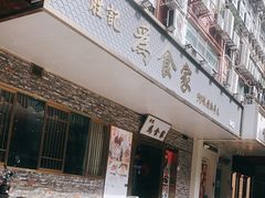 门面-胜记为食家·创新粤菜(车公庙店)