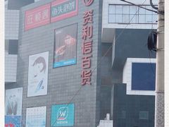 -资和信百货商场