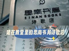 -思南书局·诗歌店