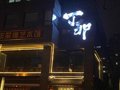 门面-丁卯•铜锅涮肉(工体店)