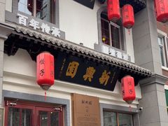 -新兴园饺子馆(北京百子湾店)