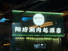 -阳坊胜利涮羊肉(阳坊老店)