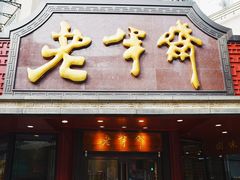 门面-老半斋(福州路店)