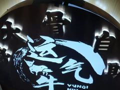 -运气牛自助酱大骨火锅(南京东路店)