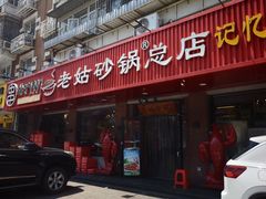 -老姑砂锅·烧烤天津菜(体北道店)
