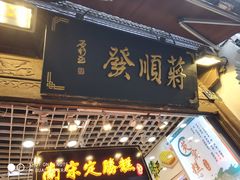 门面-定胜糕小店-蒋顺发