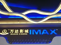 -万达影城(金牛万达广场激光IMAX店)