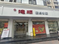 -爱德顺糕点食屋(利民道店)