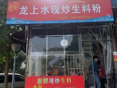 门面-龙上水现炒生料(柳沙店)