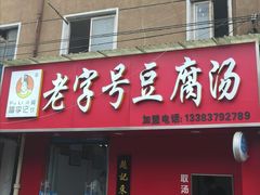 -福李记豆腐汤(丽新路店)