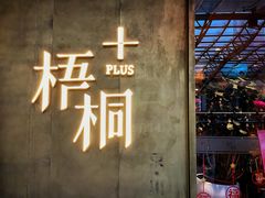 -梧桐Plus·创意京·川料理(万象城店)