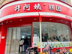 -许阿姨糕团店(南京总店)