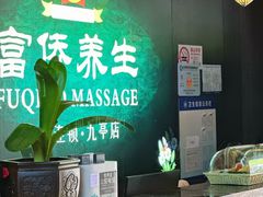 -富侨养生(九亭店)