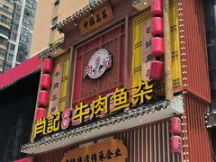 -肖记公安牛肉鱼杂馆· 省级非物质文化遗产(仁和路店)