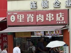 -里脊肉串店(天桥老店)