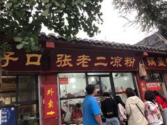 门面-洞子口张老二凉粉(文殊院店)