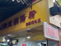 -汪记鲜鱼糊汤粉(沈阳路总店)