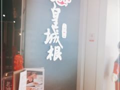 -皇城根北京风味主题餐厅(中海环宇城店)
