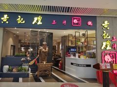 门面-黄记煌三汁焖锅(悦方IDmall店)