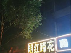 门面-明红蹄花(糍粑店街店)
