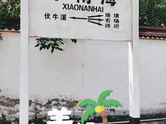 -小南海站