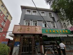 -老回回饺子馆(海洋馆店)