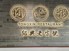 -同心楼(解放北路店)