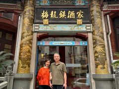 -梅龙镇酒家(南京西路总店)