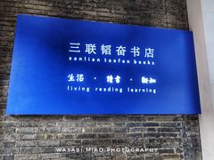-三联韬奋书店(宽窄巷子店)